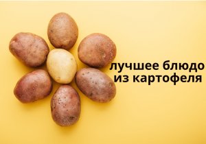 Блюдо из картофеля с секретным ингредиентом