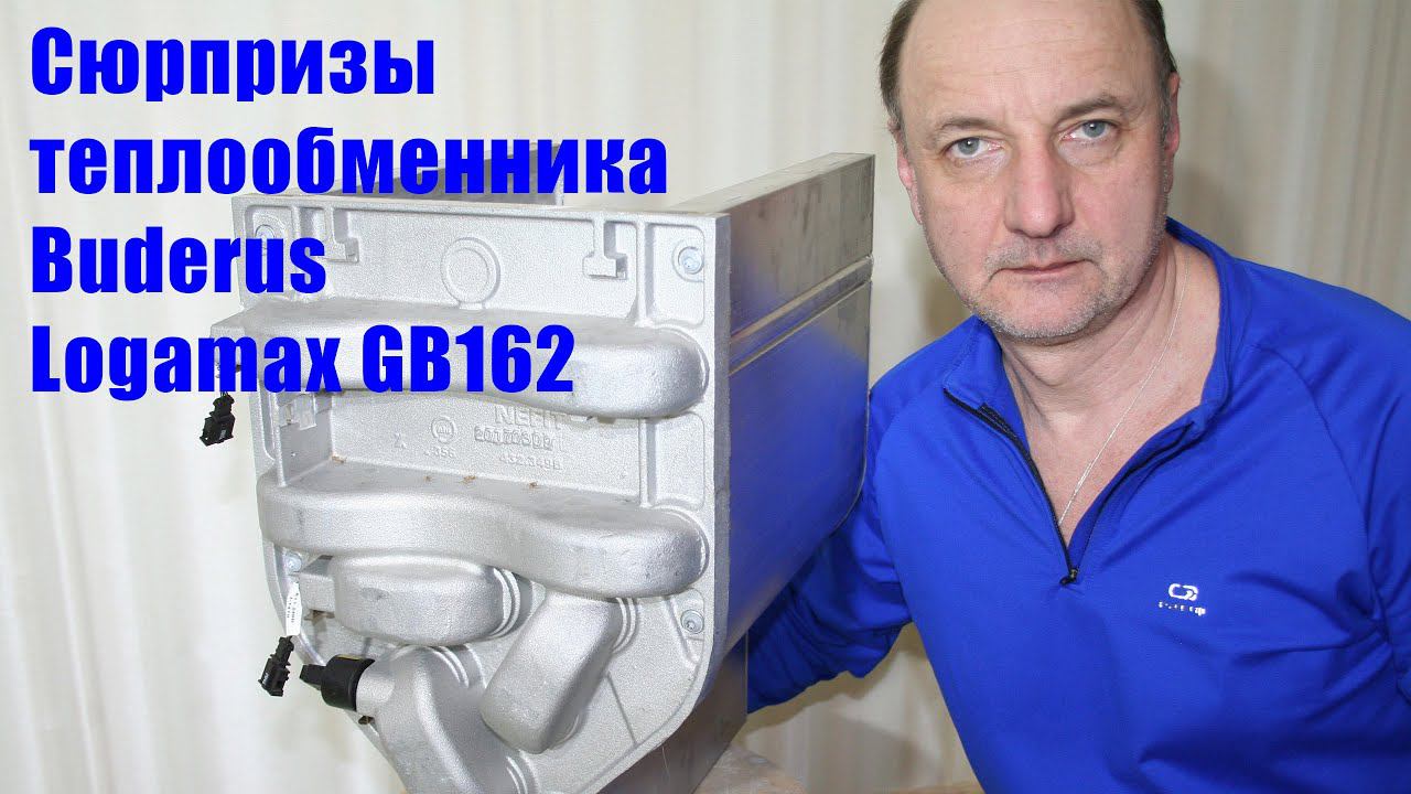 Проблемы теплообменника котла Buderus Logamax GB162. смотреть онлайн