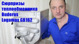 Проблемы теплообменника котла Buderus Logamax GB162.