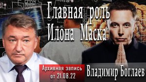 Главная роль Илона Маска #ВладимирБоглаев #ИгорьГончаров