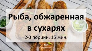 Рыба, обжаренная в сухарях