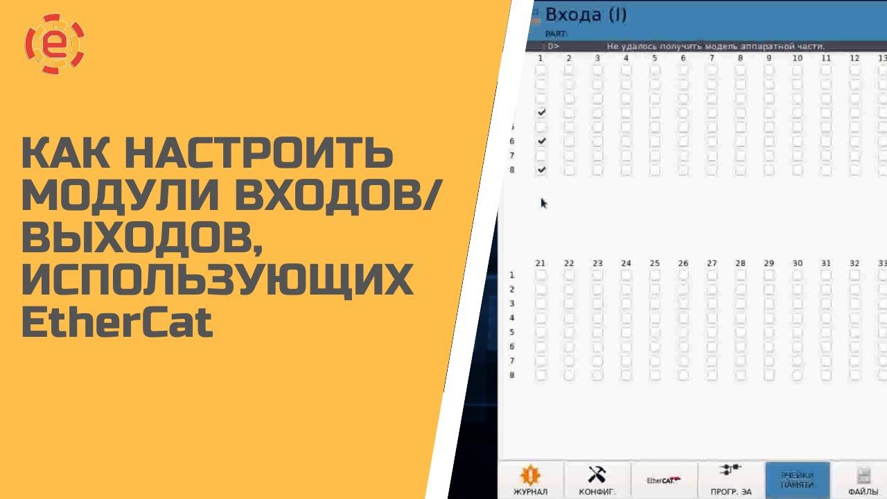 КОНФИГУРИРОВАНИЕ ВХОДОВ/ВЫХОДОВ, ИСПОЛЬЗУЮЩИХ ETHERCAT, НА СИСТЕМЕ ЧПУ TITANIUM®