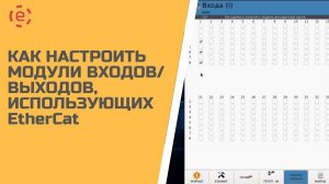 КОНФИГУРИРОВАНИЕ ВХОДОВ/ВЫХОДОВ, ИСПОЛЬЗУЮЩИХ ETHERCAT, НА СИСТЕМЕ ЧПУ TITANIUM®