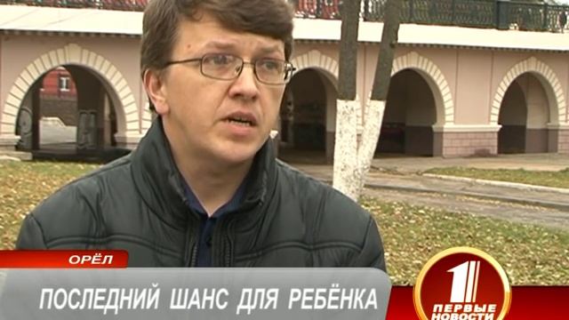 ПОСЛЕДНИЙ ШАНС ДЛЯ РЕБЁНКА