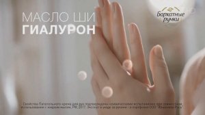 Бархатные Ручки - Реклама