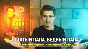 Богатый папа бедный папа - Роберт Кийосаки | Инсайты от книги