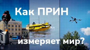 ПРИН. Как измерить мир?