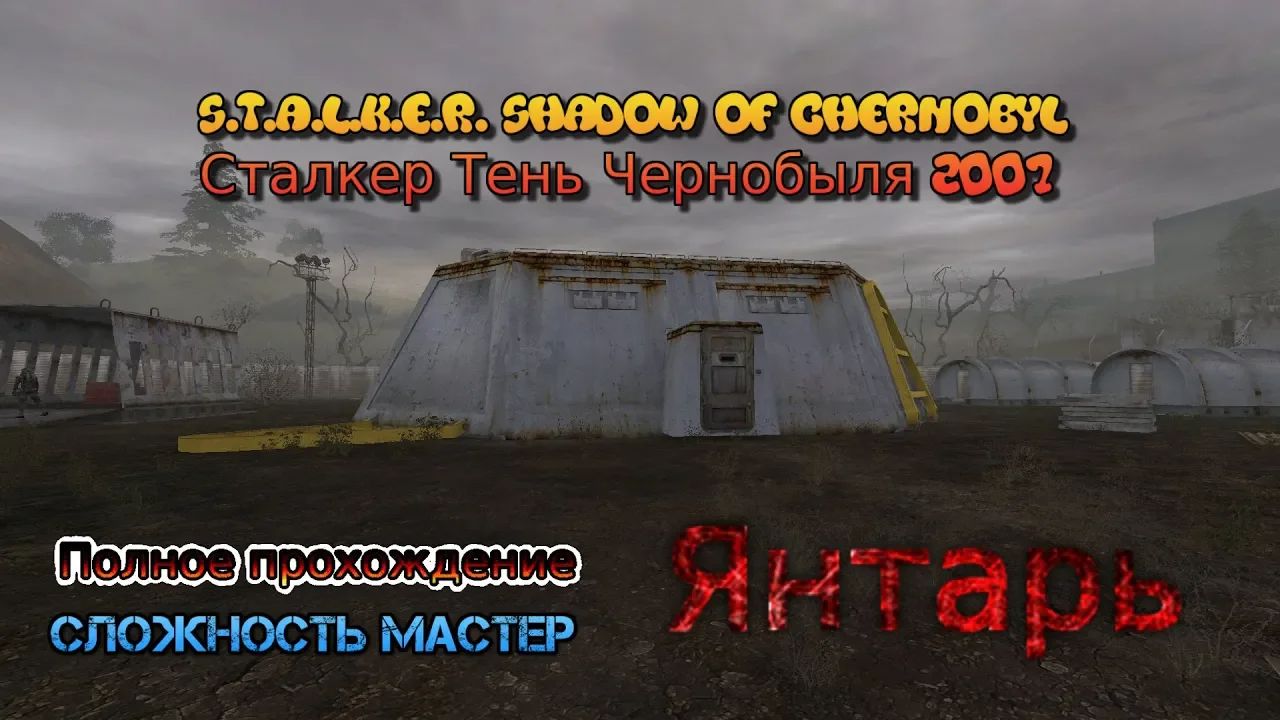 S.T.A.L.K.E.R.: Тень Чернобыля stream стрим 2023 #11 Янтарь Полное прохождение Мастер сложность