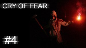Cry Of Fear #4. Русская озвучка. Без комментариев.