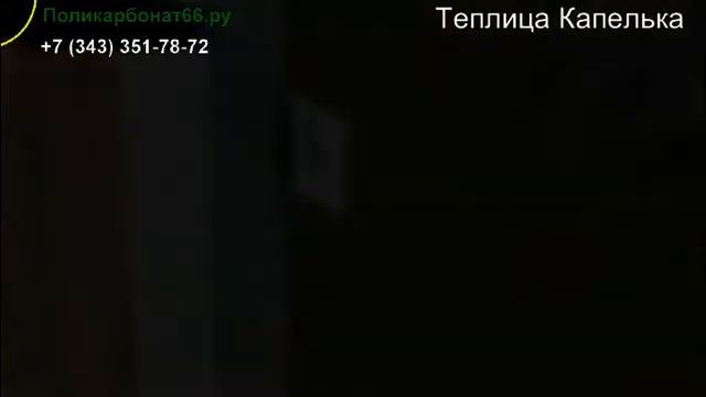 Теплица Капелька усиленная смотреть онлайн