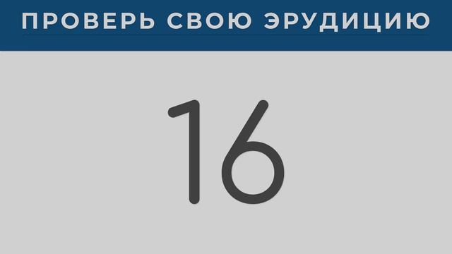 Большой тест на эрудицию | 30 вопросов смотреть онлайн