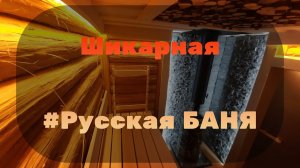 ✅ Обзор русской бани из липового горбыля с лыком. Установка печи в бане, интересный дизайн бани