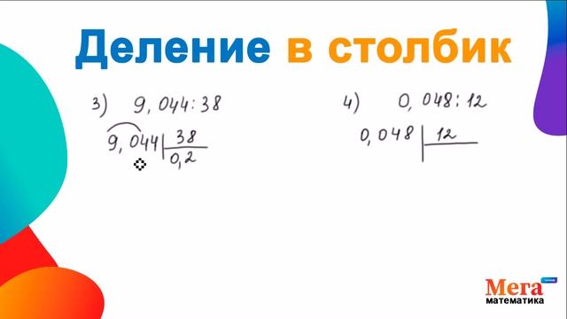 Деление в столбик | Деление десятичных дробей | Деление уголком | Математика | 5 класс смотреть онлайн