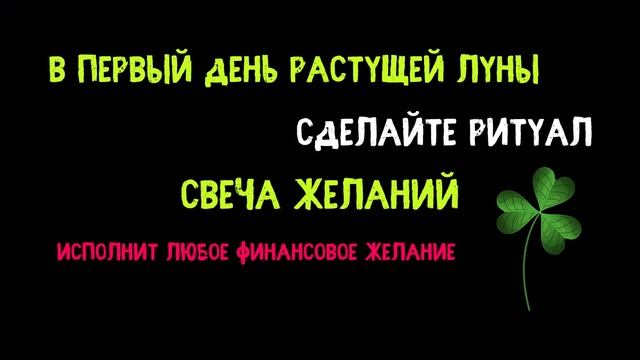 Исполнение Желания 12 мая в первый день растущей луны смотреть онлайн