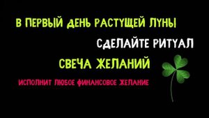 Исполнение Желания 12 мая в первый день растущей луны