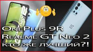 ?Realme GT Neo 2 и OnePlus 9R детальное сравнение!?.mp4