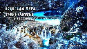 ВОДОПАДЫ мира | Самые красивые и необычные