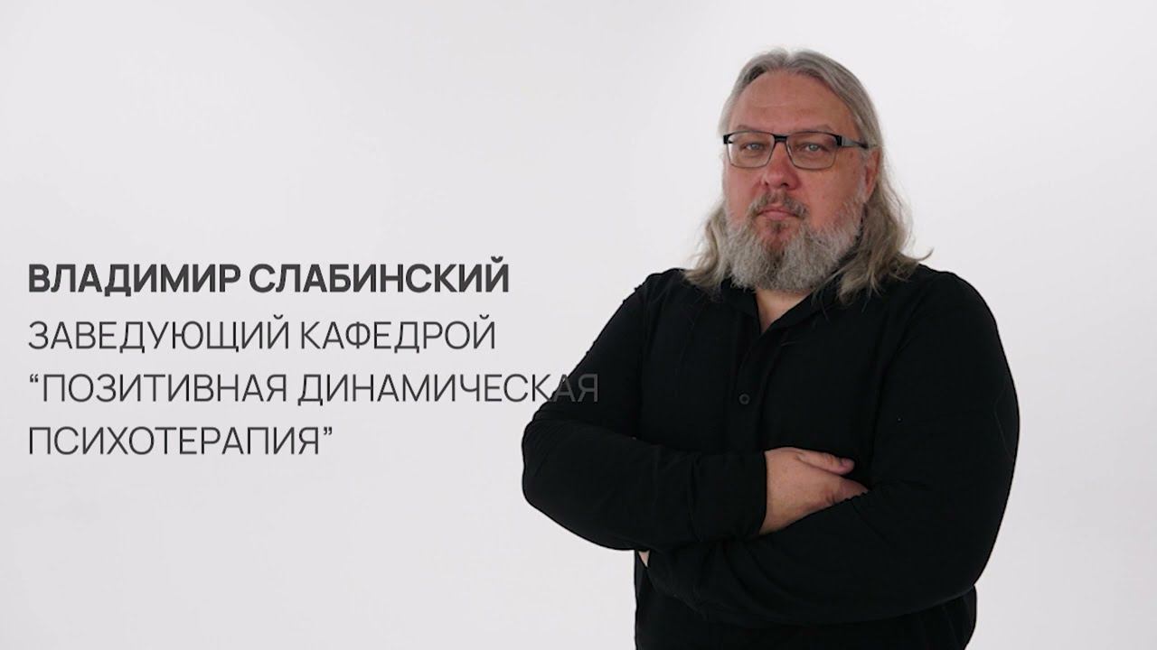 Владимир Слабинский. В чем особенности метода "Позитивная динамическая психотерапия"