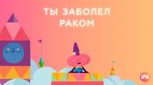 Ты заболел раком