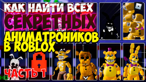 Как найти всех СЕКРЕТНЫХ аниматроников в РОБЛОКС | Secret animatronics ROBLOX