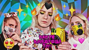 СДЕЛАЛА СУПЕРСКУЮ МАСКУ ИЗ КАРТ!+ Маска из энергетиков