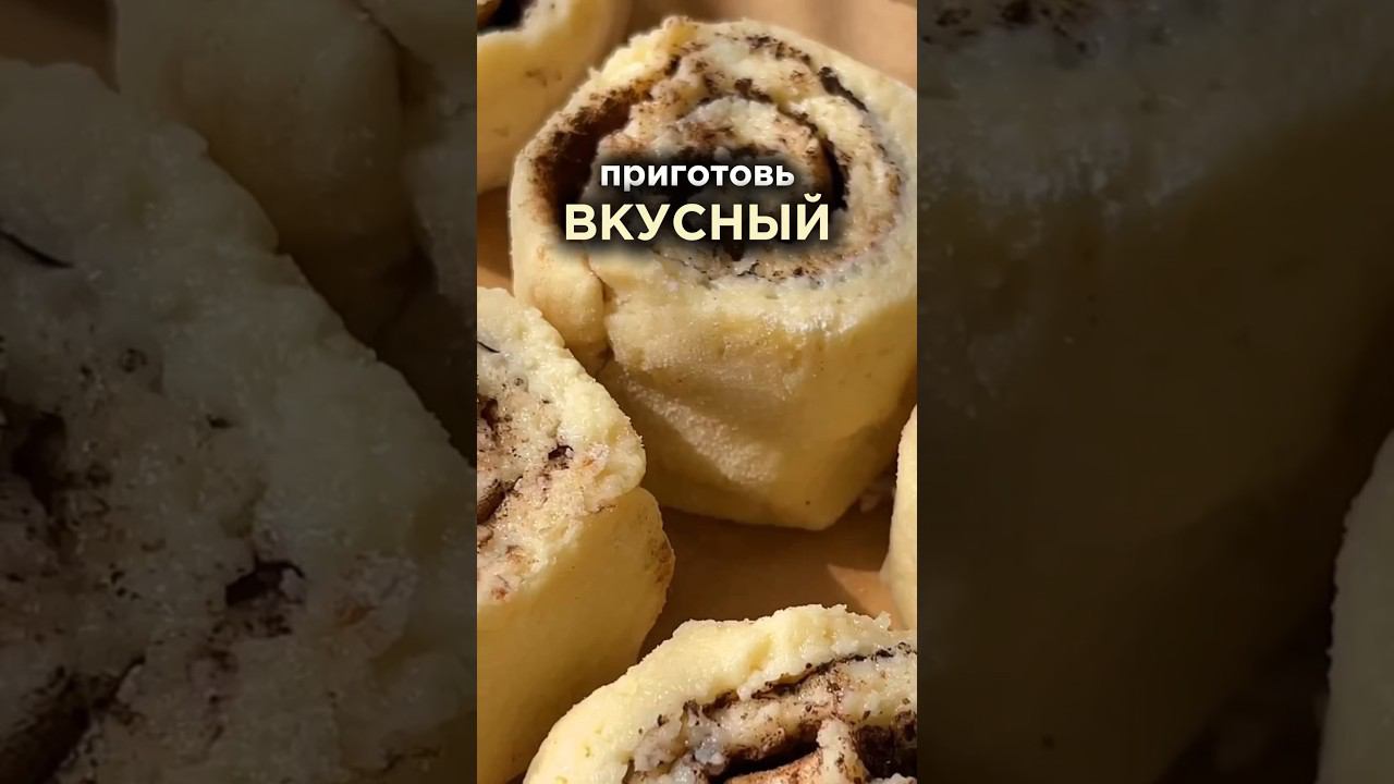Забирай бесплатный пп-рецепт синнабонов без сахара по ссылке выше #безсахара #рецепты #зож