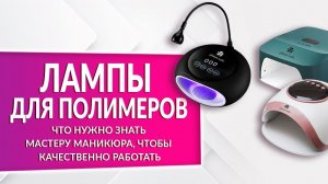 Всё что нужно знать про лампы для полимеров | Planet Nails