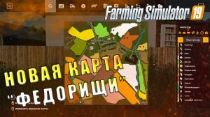 НОВАЯ КАРТА FS19 "ФЁДОРИЩИ" ПО РЕАЛЬНОЙ МЕСТНОСТИ - ОБЗОР FARMING SIMULATOR 19