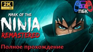 Mark of the Ninja: Remastered ► Полное прохождение НГ+ (Без комментариев)