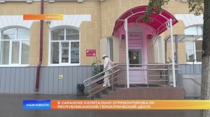 В Саранске капитально отремонтировали Республиканский гериатрический центр