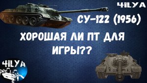 CУ-122 (1956) 💥 Как вам Новинка ?? 💥 Мир Танков