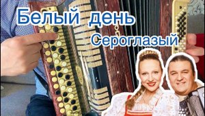 Учимся играть БЕЛЫЙ ДЕНЬ - СЕРОГЛАЗЫЙ (Простой Разбор на баяне)