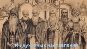 из духовных наставлений Старца Иоанна