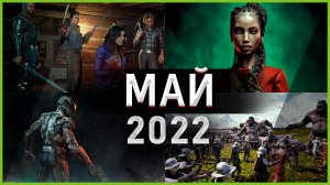 Игры Мая 2022 | Во что поиграть — Май 2022 | Новые игры ПК, PS4, PS5, Xbox Series X and One