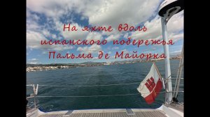 Эпизод 2 На яхте вдоль испанского побережья. Пальма де Майорка.