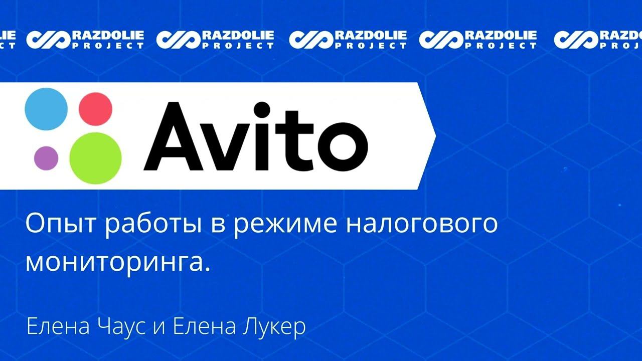Опыт работы компании "Авито" в режиме налогового мониторинга