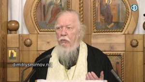 Протоиерей Димитрий Смирнов. Проповедь о нечувствовании любви Божией