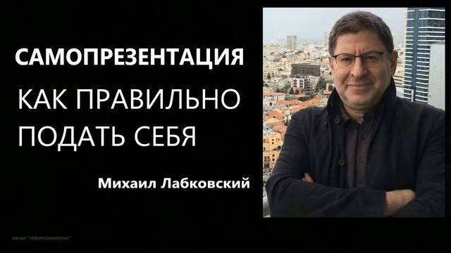 Самопрезентация Как правильно подать себя Михаил Лабковский смотреть онлайн