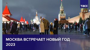 Москва встречает Новый год 2023