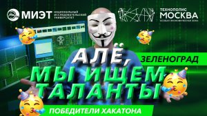 «СпецДорПроект» ищет таланты на хакатоне MIEThack