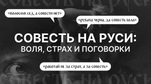 Совесть на Руси: воля, страх и поговорки. Иерей Стефан Домусчи