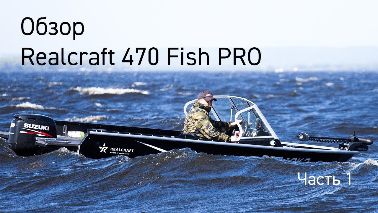 Realcraft 470 Fish PRO. Обзор. Часть 1. смотреть онлайн