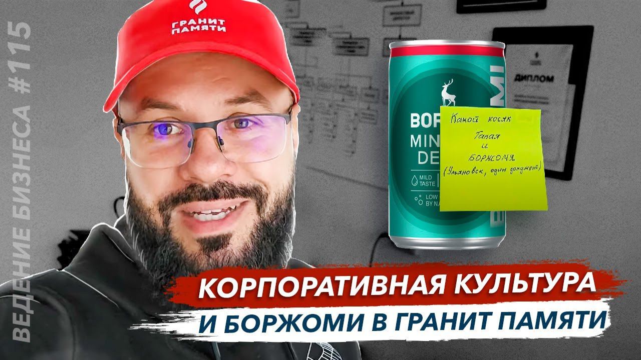 Корпоративная культура и боржоми в Гранит памяти
