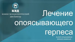 325  Лечение опоясывающего герпеса