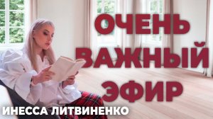 ОЧЕНЬ ГЛУБОКИЙ ЭФИР! Много ВАЖНОЙ ИНФОРМАЦИИ!