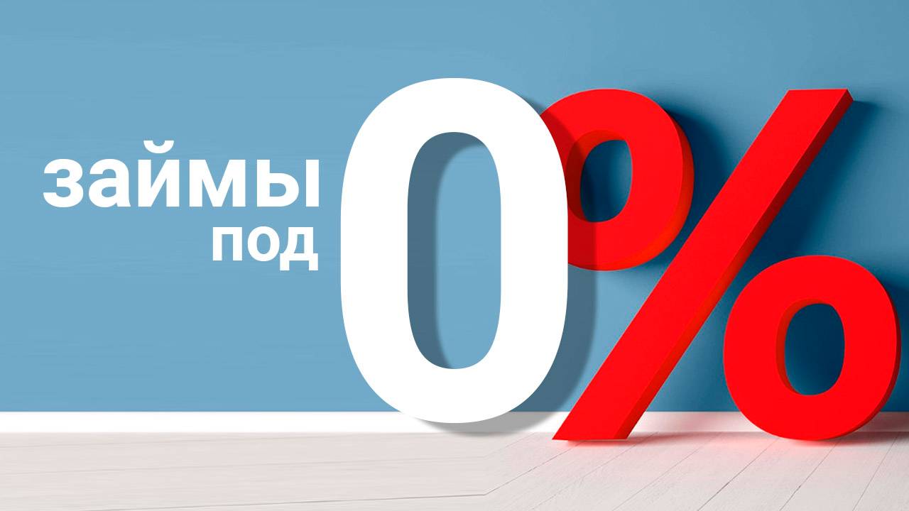 Беспроцентные микрозаймы - где оформить и какие условия?