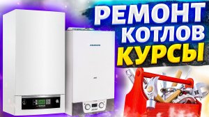 Ремонт котлов курсы / Курсы по ремонту газовых котлов / Курсы по ремонту котлов отопления