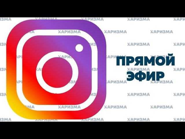 Прямой эфир с Марией Азаренок о значении личного бренда для развития бизнеса!