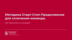 3.7 Методика Старт-Стоп-Продолжение.