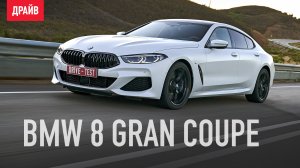 BMW восьмой серии Gran Coupe 2019 G16 ― первый тест-драйв с Никитой Гудковым